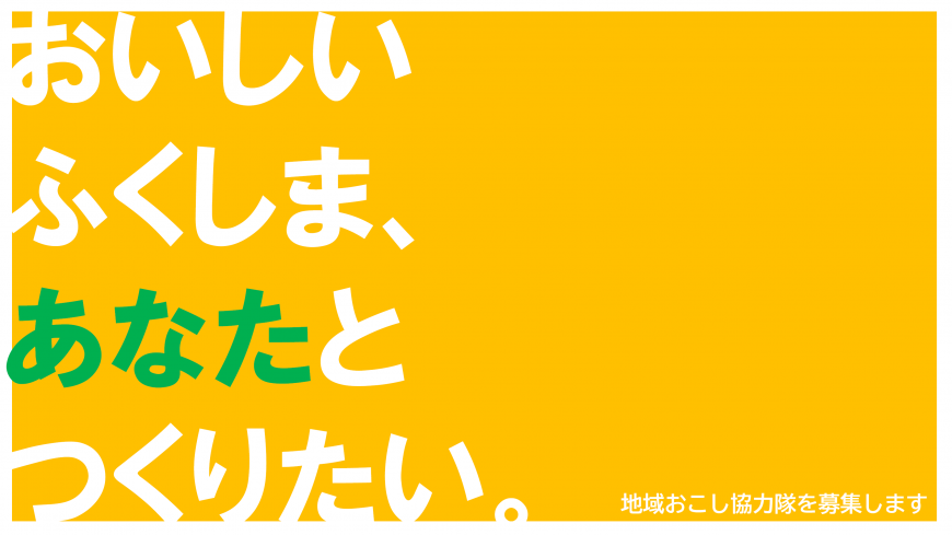 【福島市】おいしいふくしま、”あなた”とつくりたい。(地域おこし協力隊を募集します) | 地域のトピックス