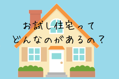 【解説】「お試し住宅」「お試し移住」の見方【兵庫県版まとめ】全国の移住検討者にもおすすめ!! | 地域のトピックス