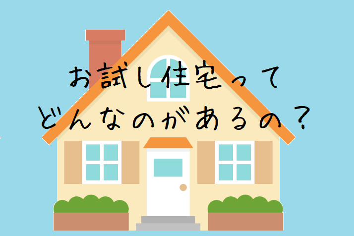 【解説】「お試し住宅」「お試し移住」の見方【兵庫県版まとめ】全国の移住検討者必見！ | 地域のトピックス