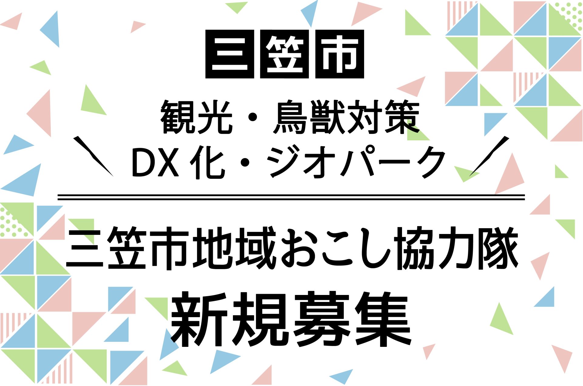 【三笠市】地域おこし協力隊を新規募集！(観光、鳥獣対策、DX化、ジオパーク) | 地域のトピックス