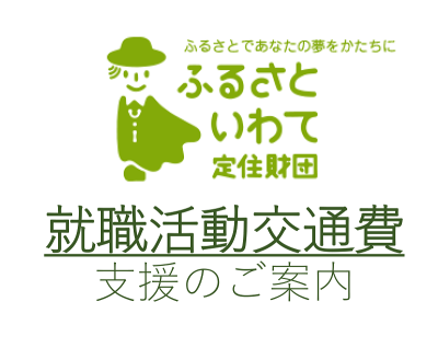 【ステイホームで移住情報収集?】就職活動交通費の支援 | 地域のトピックス