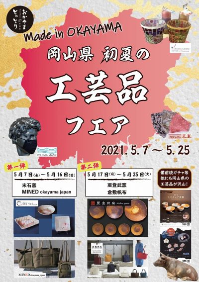 【東京・新橋】岡山県初夏の工芸品フェア（5/7～5/25） | 地域のトピックス