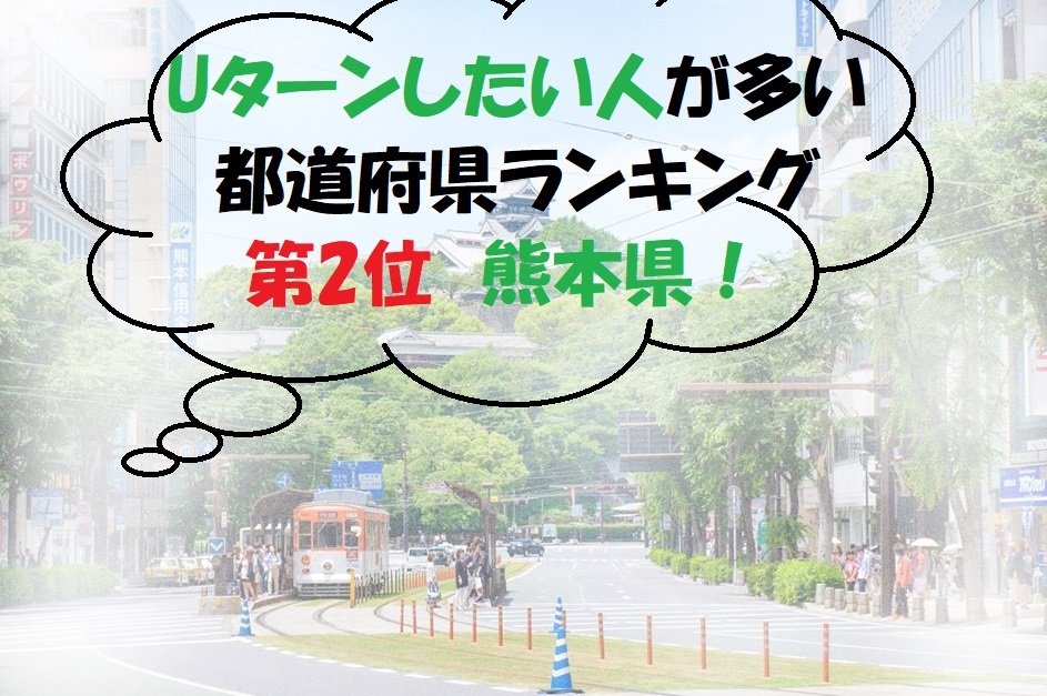 Uターンしたい人が多い都道府県ランキング　第2位 熊本県！ | 地域のトピックス