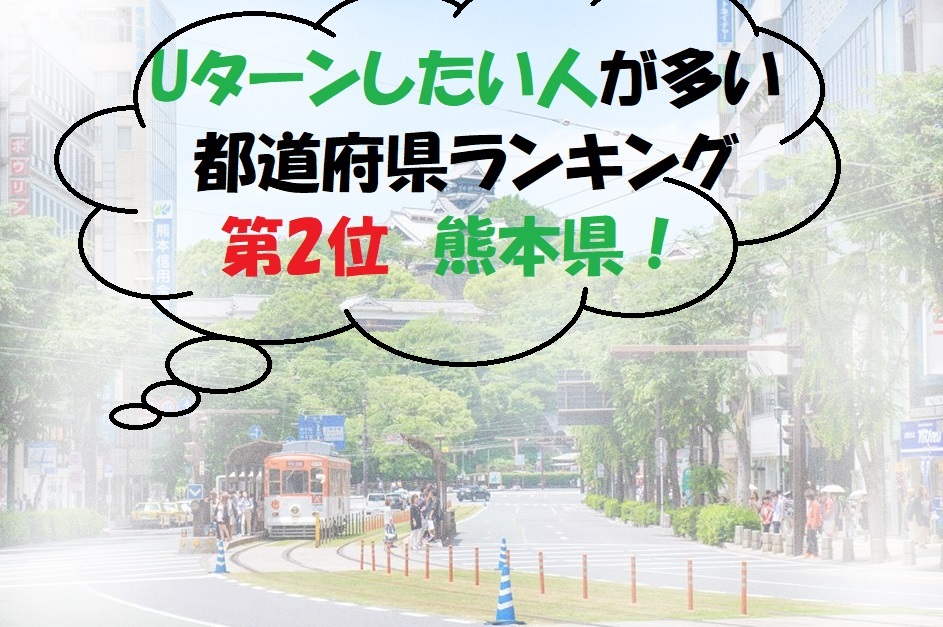 Uターンしたい人が多い都道府県ランキング 第2位 熊本県! | 地域のトピックス