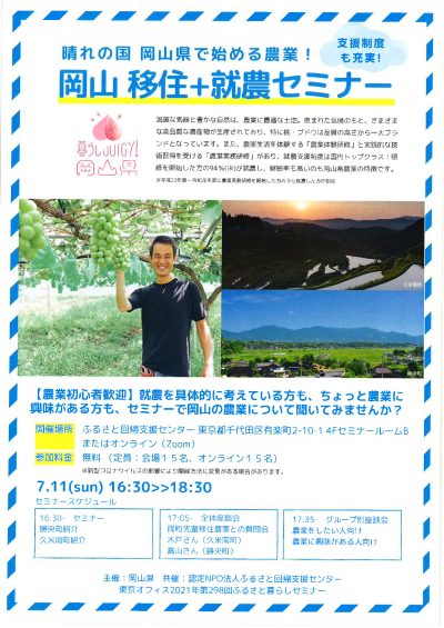 7月11日(日)岡山移住+就農セミナーを開催いたしました！ | 地域のトピックス