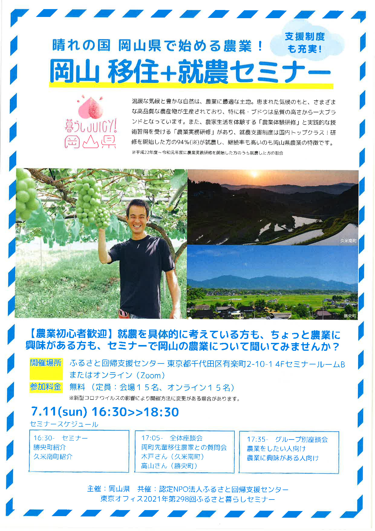 7月11日(日)岡山移住+就農セミナーを開催いたしました! | 地域のトピックス