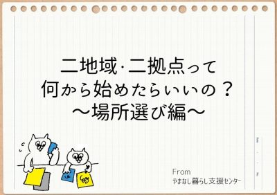 二地域・二拠点居住って何から始めたらいいの？その２ 場所選び編 | 地域のトピックス