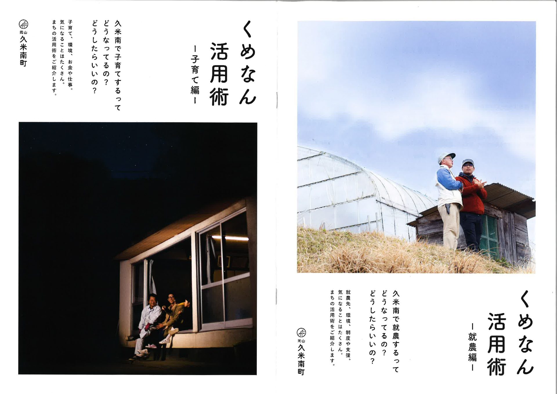 【久米南町】くめなん活用術 冊子の紹介 | 地域のトピックス