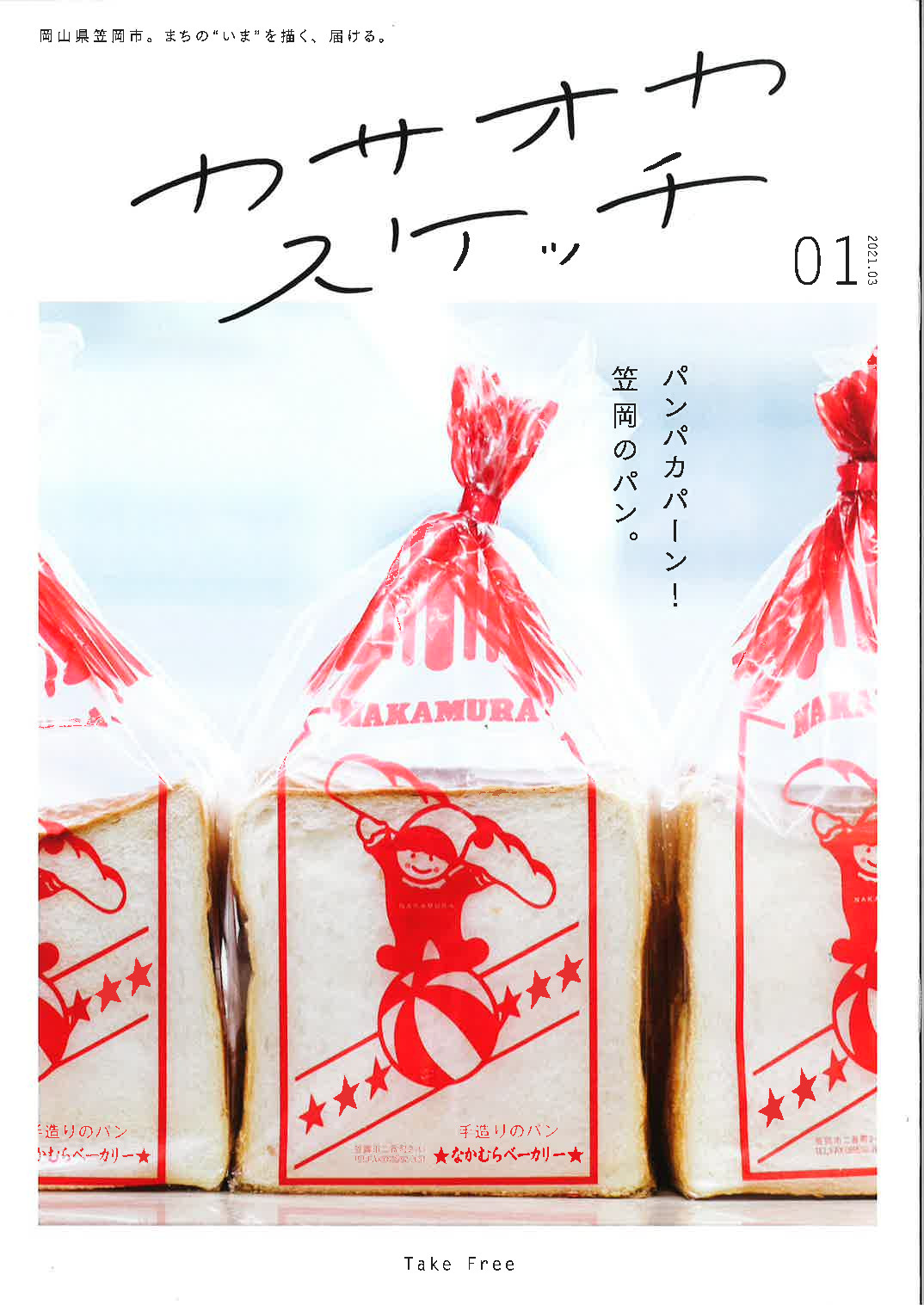 【笠岡市】カサオカスケッチ 冊子の紹介 | 地域のトピックス