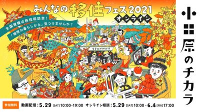 【小田原市】今年も参加決定！「みんなの移住フェス2021オンライン」 | 地域のトピックス