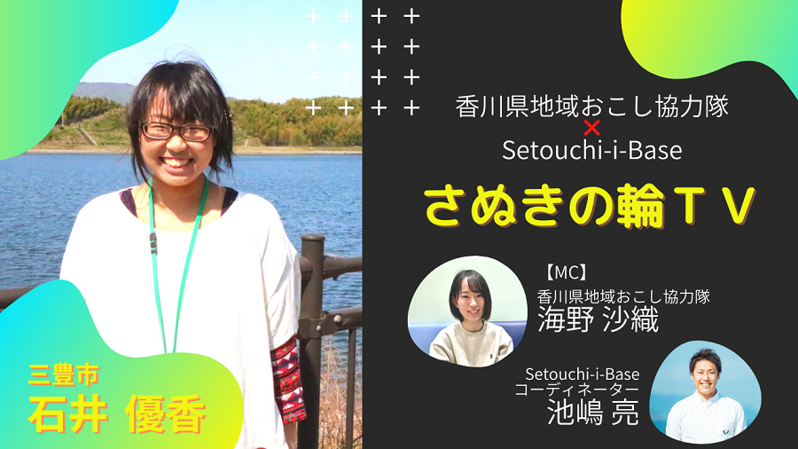 さぬきの輪TV?　～三豊市・石井隊員編～ | 地域のトピックス