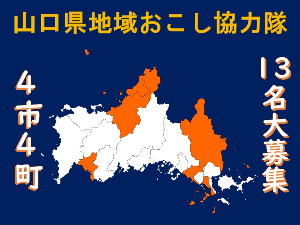 【山口県のおしごと】「地域おこし協力隊」募集情報(5月15日更新) | 地域のトピックス