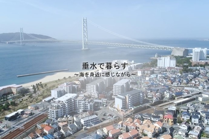 「垂水で暮らす」～神戸市垂水区の移住促進PR動画が完成しました！ | 地域のトピックス