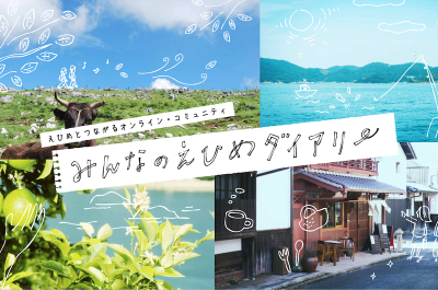 えひめとつながるオンライン・コミュニティ「みんなのえひめダイアリー」 | 地域のトピックス