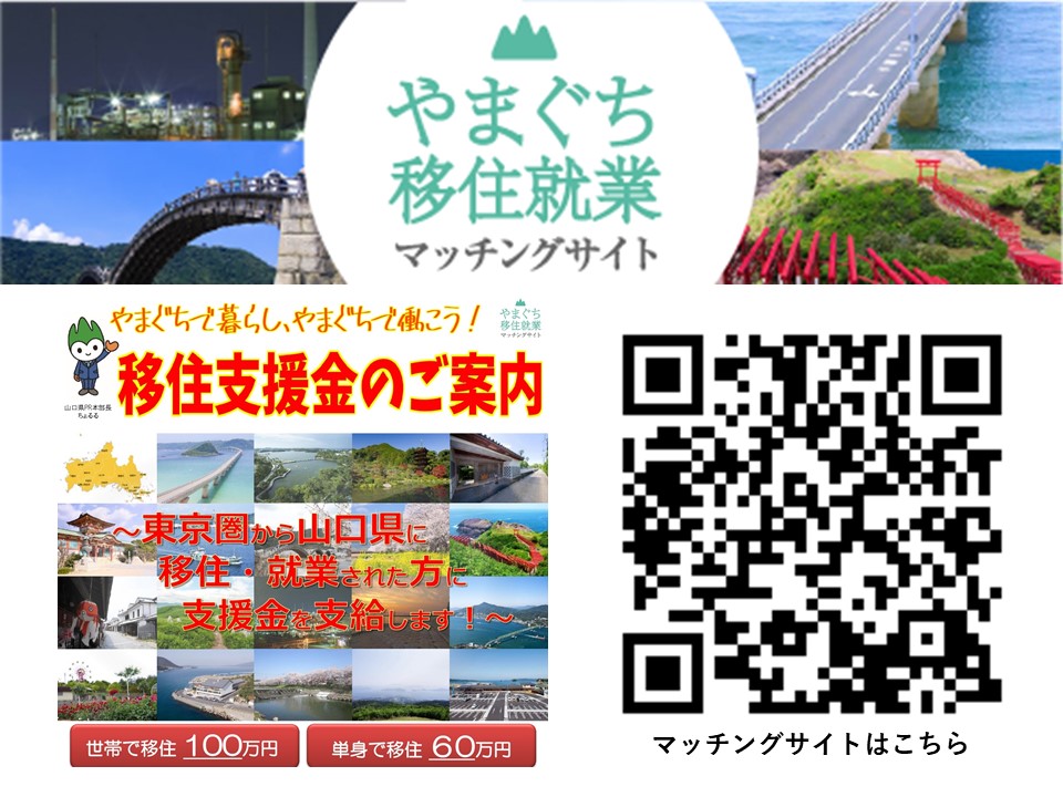 【山口県のおしごと】移住就業支援制度 | 地域のトピックス