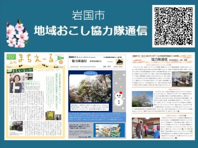 【岩国市】地域おこし協力隊通信 | 地域のトピックス