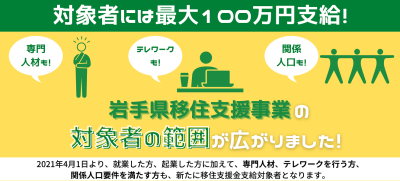 【ステイホームで移住情報収集?】岩手県移住支援事業 | 地域のトピックス