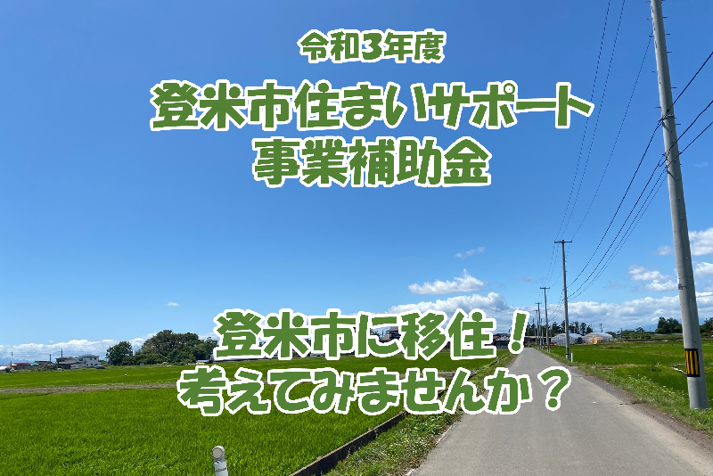 「登米市住まいサポート事業補助金」のご案内 | 地域のトピックス