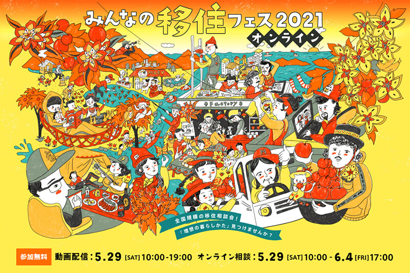 5/29(土)～6/4(金)みんなの移住フェス2021 オンラインに出店します！ | 地域のトピックス