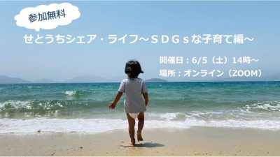 【オンライン】せとうちシェア・ライフ～SDGsな子育て編～ | 移住関連イベント情報