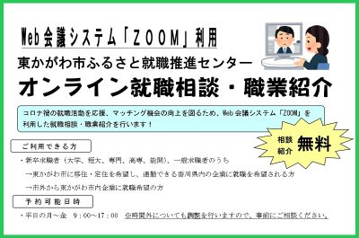 東かがわ市・オンライン就職相談・職業紹介 | 地域のトピックス