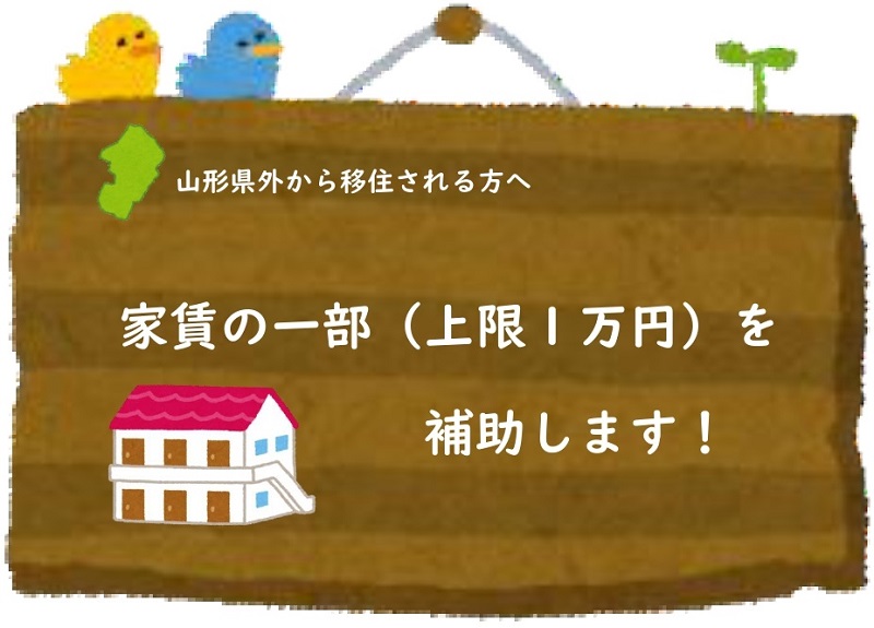 令和３年度『家賃補助』事業のお知らせ | 地域のトピックス