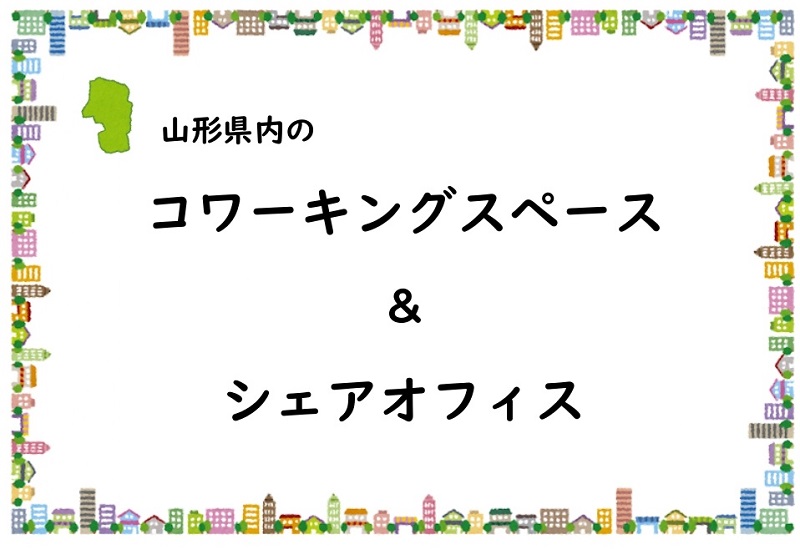 コワーキングスペース＆シェアオフィスのご案内 | 地域のトピックス