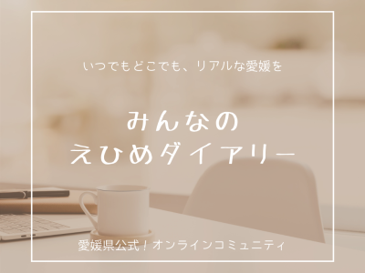 メンバーぞくぞく増えてます！「みんなのえひめダイアリー」 | 地域のトピックス