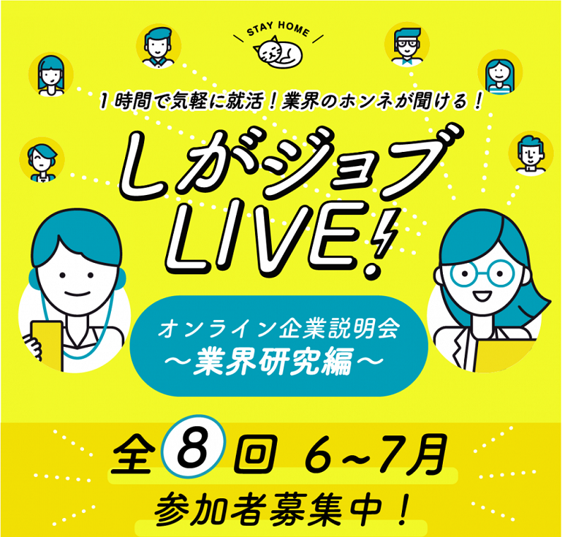 しがジョブLIVE~1時間で気軽に就活・業界のホンネが聞けます~ | 地域のトピックス