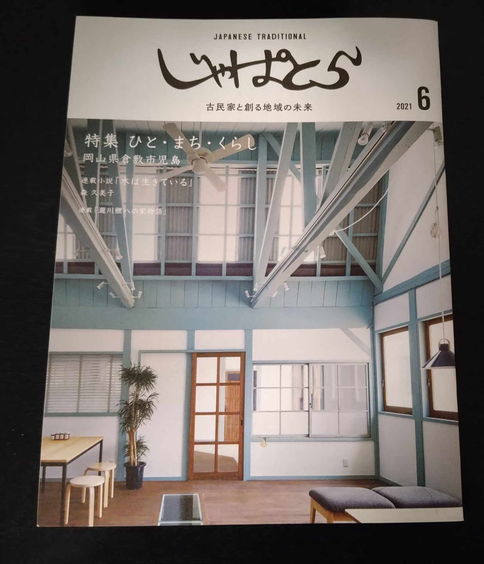 古民家専門冊子「じゃぱとら」に倉敷市児島が掲載されました! | 地域のトピックス