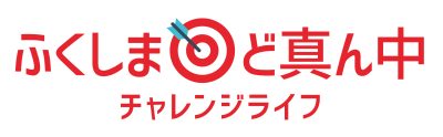 ふくしまど真ん中チャレンジライフ　オンライン交流会開催 ! | 地域のトピックス