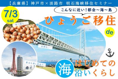 「海沿いくらし」への第一歩！淡路市×神戸市 明石海峡移住セミナー | 地域のトピックス