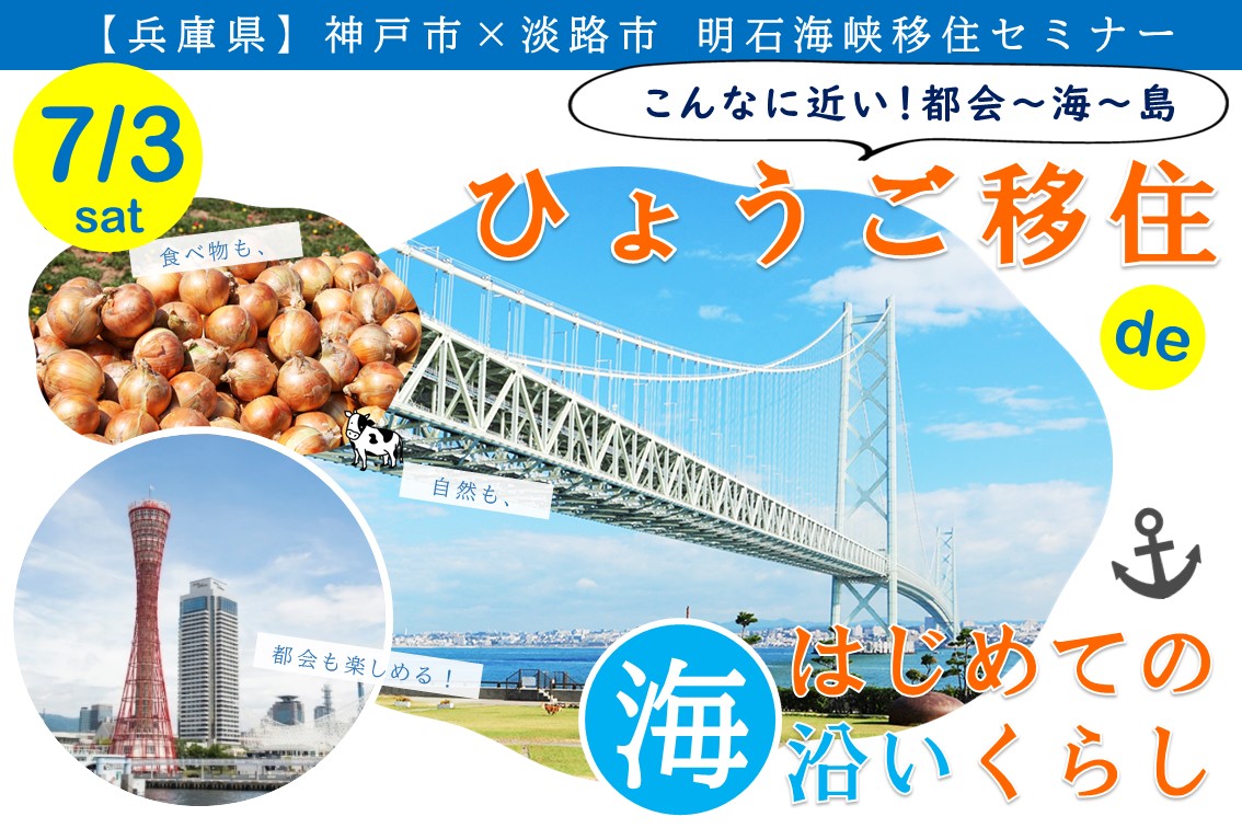 「海沿いくらし」への第一歩!淡路市×神戸市 明石海峡移住セミナー | 地域のトピックス