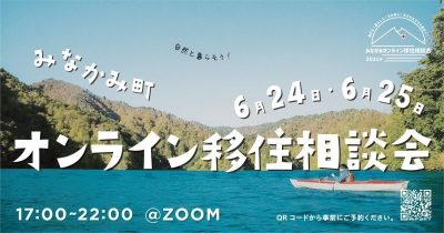 みなかみ町オンライン移住相談会！6/24-6/25 | 地域のトピックス