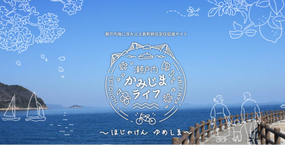 島暮らし＜瀬戸内かみじまライフ＞のぞいてみませんか？ | 地域のトピックス