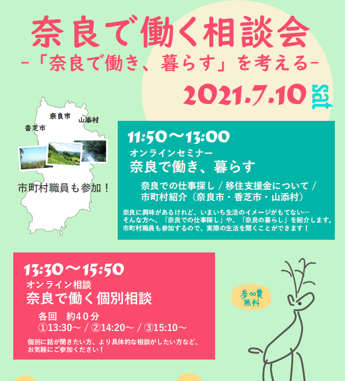 7/10(土)奈良県移住セミナー参加市村紹介[奈良市・香芝市・山添村] | 移住関連イベント情報