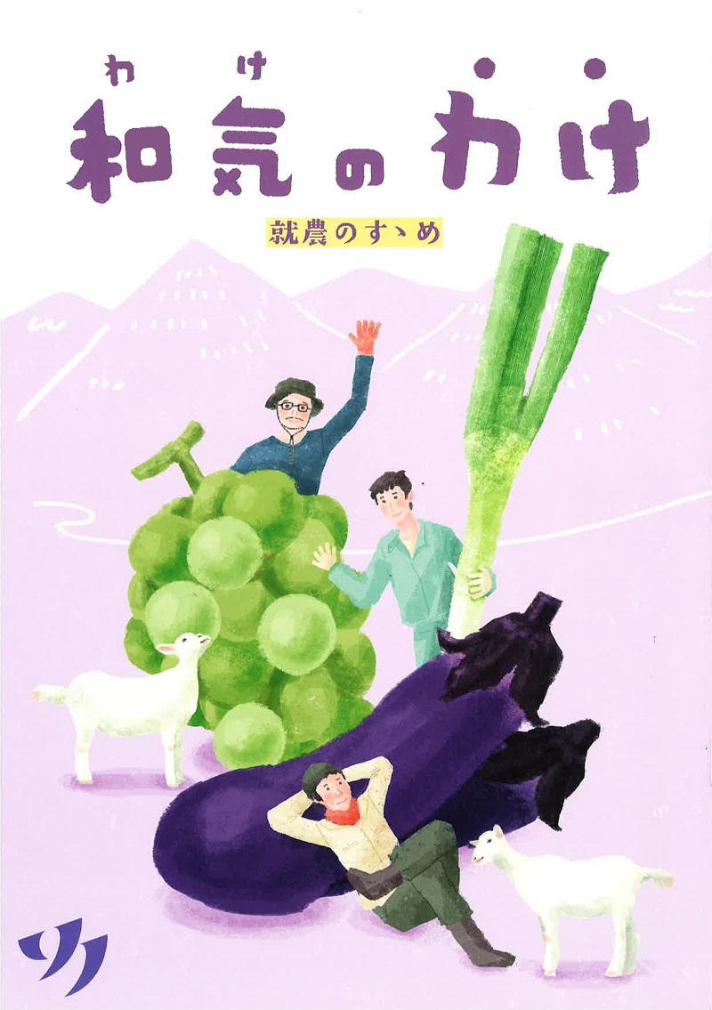 【和気町】和気のわけ~就農のすすめ~新しい就農冊子の紹介 | 地域のトピックス