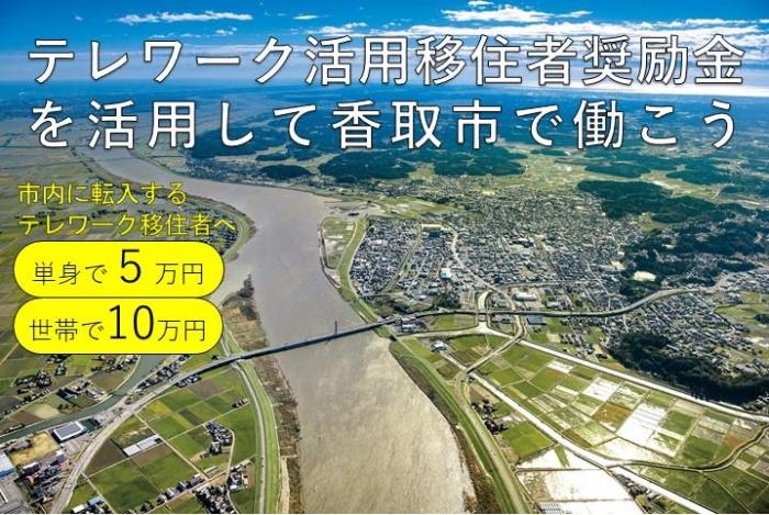 【香取市】テレワーク移住を検討している方に朗報！ | 地域のトピックス