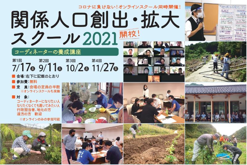 「関係人口創出・拡大スクール2021」を開催！【地域づくり・兵庫県】 | 地域のトピックス