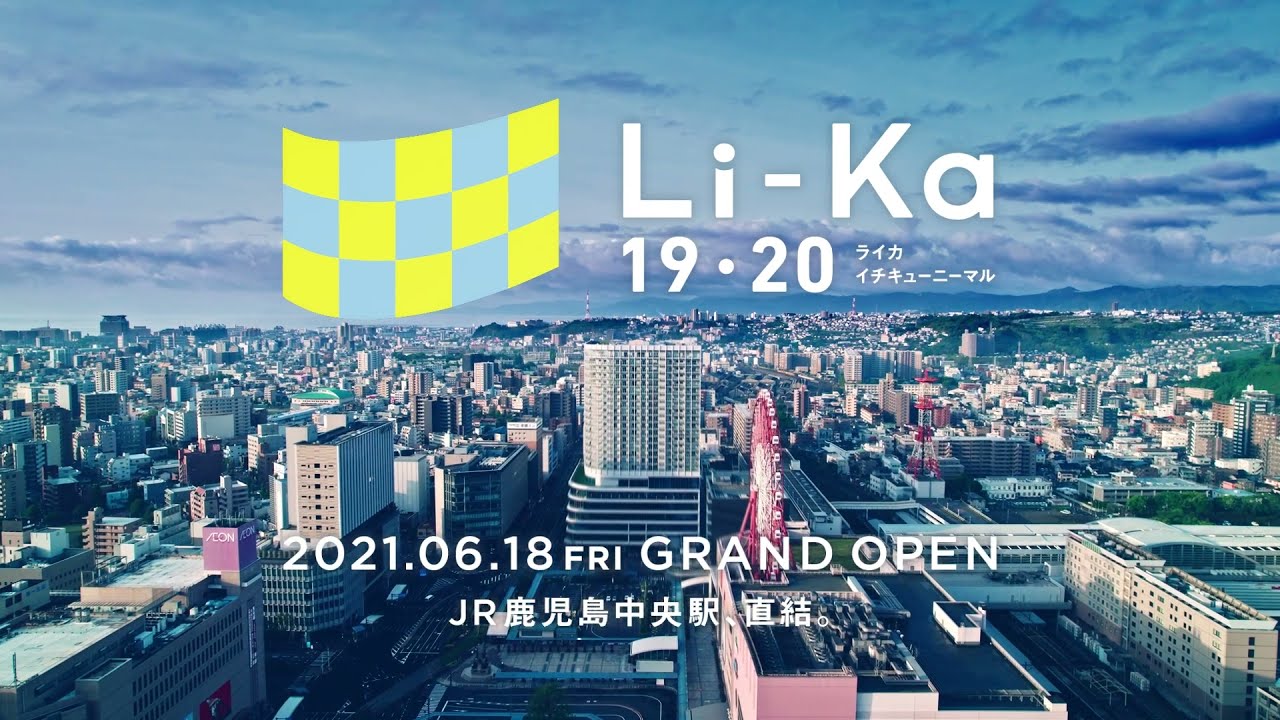 鹿児島に新たな商業施設【Li-Ka 19・20】がオープン！ | 地域のトピックス