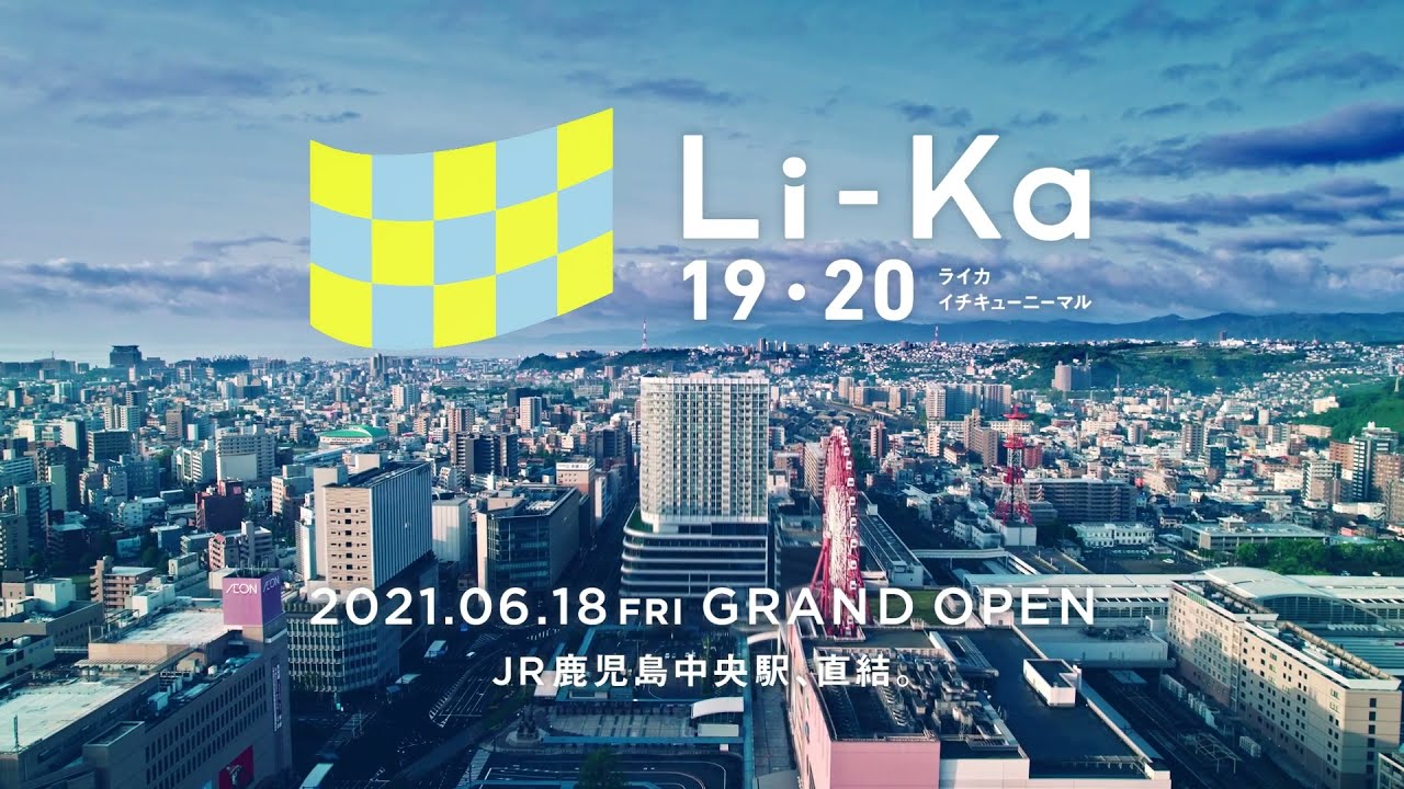 鹿児島に新たな商業施設【Li-Ka 19・20】がオープン! | 地域のトピックス