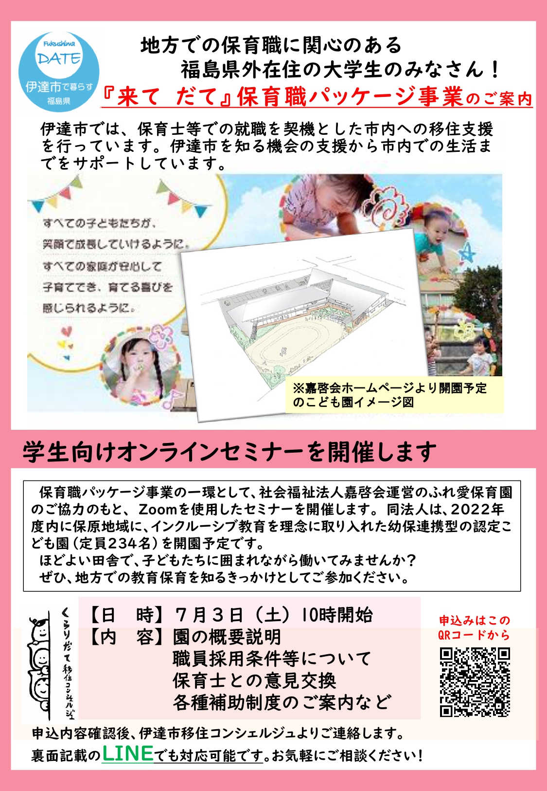 伊達市 保育職を目指す学生向けオンラインセミナー開催 ! | 地域のトピックス