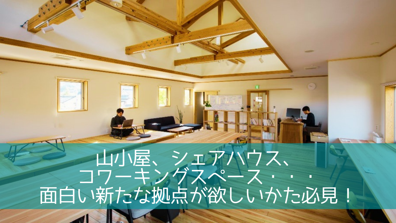 面白い新たな拠点が欲しい、テレワーカー＆ノマドワーカー必見！内子を面白くするキーマンと繋がろう。オンラインイベント【6月22日（火）】 | 地域のトピックス