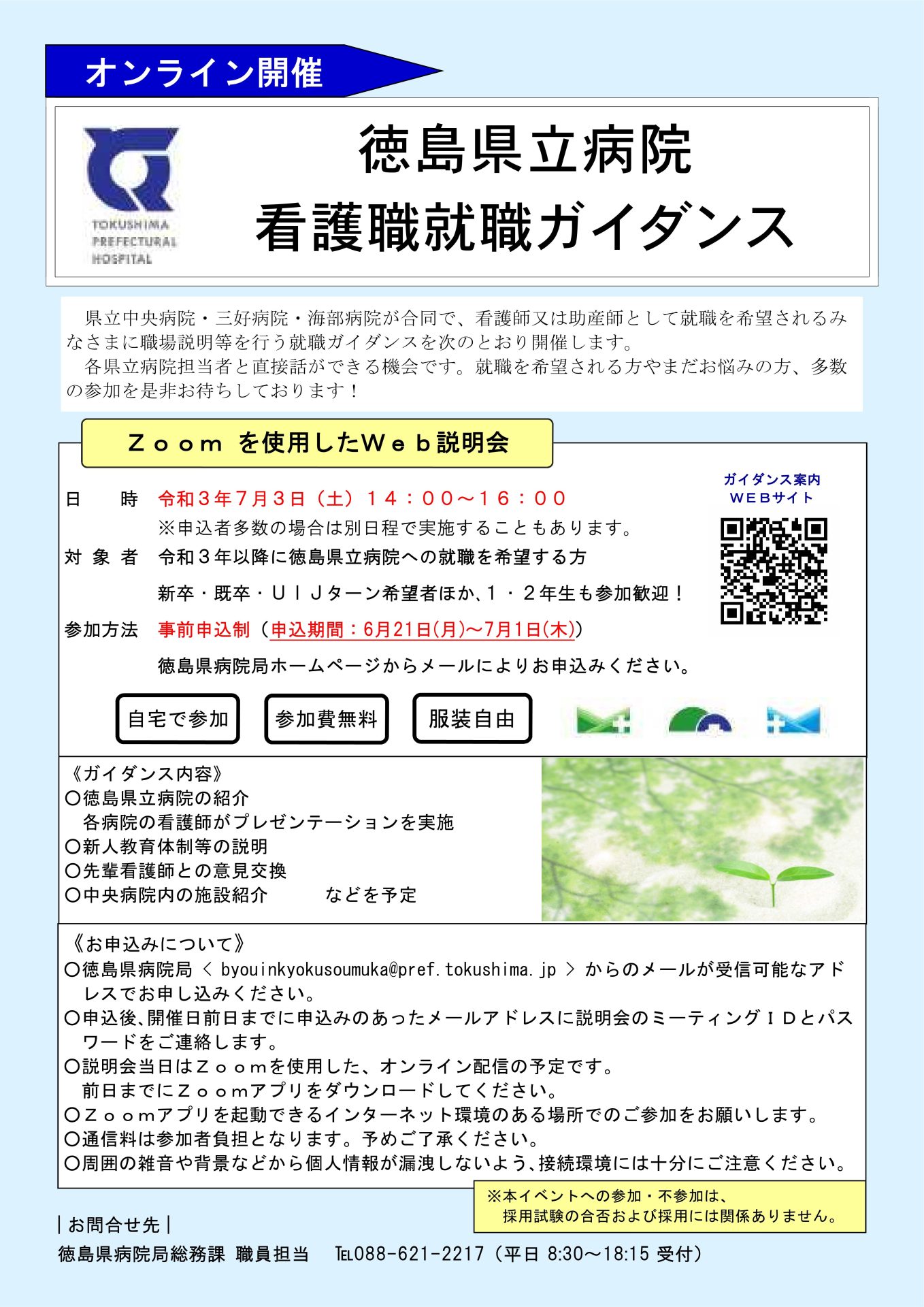 徳島県立病院看護職就職ガイダンス(オンライン開催) | 地域のトピックス