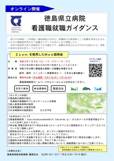徳島県立病院看護職就職ガイダンス（オンライン開催） | 地域のトピックス