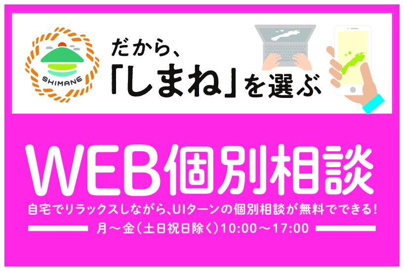 【オンライン】WEB移住個別相談 | 地域のトピックス