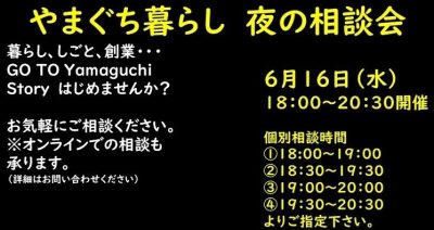 6月16日（水）『やまぐち暮らし夜の相談会』のおしらせ | 地域のトピックス