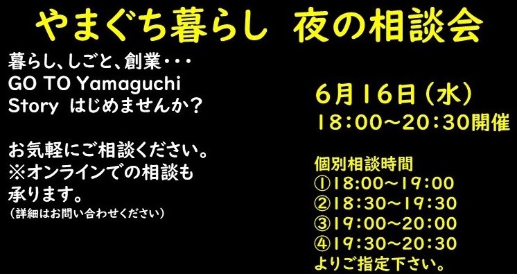 6月16日(水)『やまぐち暮らし夜の相談会』のおしらせ | 地域のトピックス