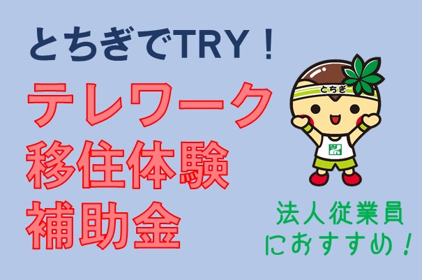 とちぎでTRY!テレワーク移住体験補助金(法人従業員向け) | 地域のトピックス
