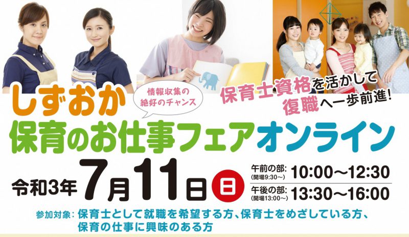 オンライン しずおか保育のお仕事フェア | 地域のトピックス